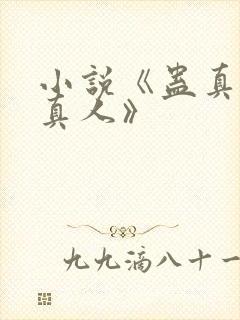 小说《蛊真人蛊真人》