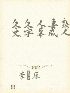 久久人妻熟女中文字幕成人