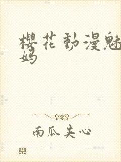 樱花动漫魅魔妈妈