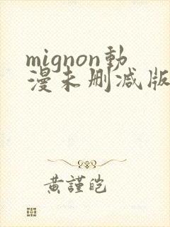 mignon动漫未删减版在线观看