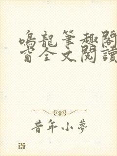 鸣龙笔趣阁无弹窗全文阅读最新章节