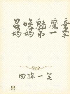 召唤魅魔竟然是妈妈第一季观看全集