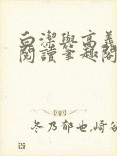 白洁与高义全文阅读笔趣阁下载