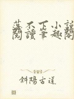 落不下小说在线阅读笔趣阁