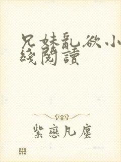 兄妹乱欲小说在线阅读封面