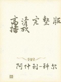 高清完整版在线播放