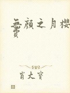 无颜之月樱花免费