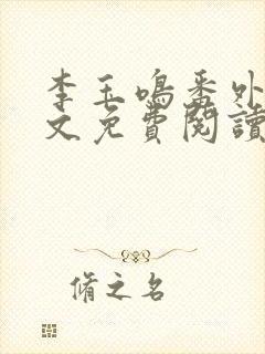 李玉鸣番外篇全文免费阅读封面