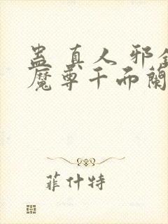 蛊 真人 邪银魔尊千面兰