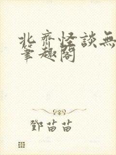 北齐怪谈无弹窗笔趣阁