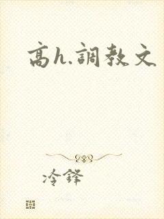 高h.调教文