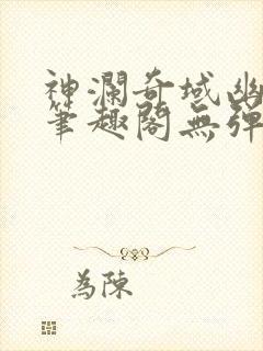神澜奇域幽冥珠笔趣阁无弹窗封面