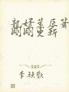 龙婿叶辰萧初然刚刚更新封面