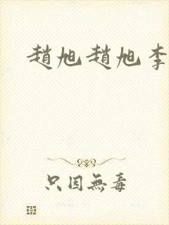 赵旭赵旭李晴晴