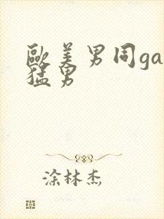 欧美男同gay猛男