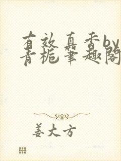 有效真香by酌青栀笔趣阁