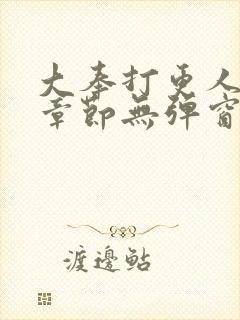 大奉打更人最新章节无弹窗笔趣阁