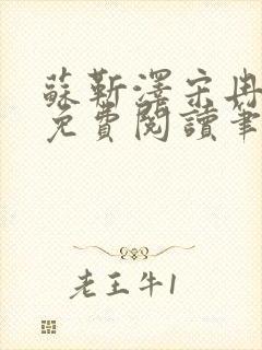 苏靳泽宋冉全文免费阅读笔趣阁