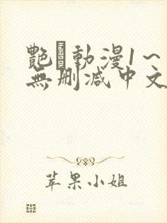 艳鉧动漫1～6无删减中文封面