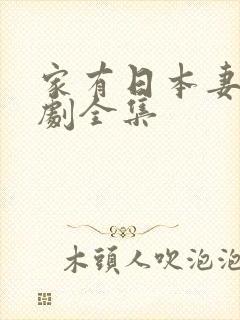 家有日本妻电视剧全集