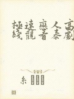 极速恋人高清在线观看泰剧