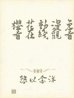 樱花动漫免费观看在线观看