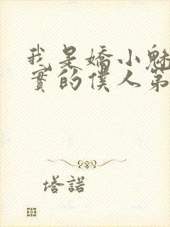 我是娇小魅魔忠实的仆人第一季免费观看