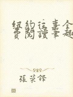 纽约往事全文免费阅读笔趣阁无弹窗