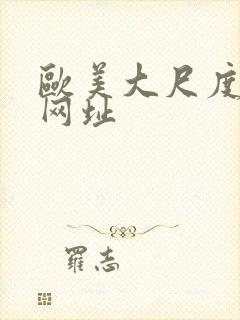 欧美大尺度裸体网址