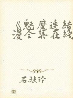 《魅魔连结》动漫全集在线观看