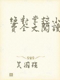 绝对掌控小说免费全文阅读笔趣阁