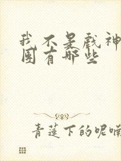 我不是戏神主角团有哪些