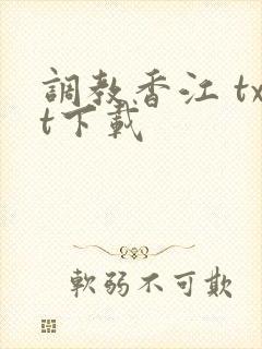 调教香江 txt下载