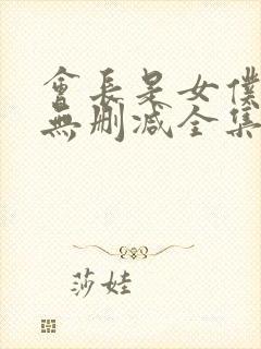 会长是女仆动漫无删减全集在线