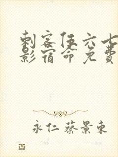 刺客伍六七之暗影宿命免费播放