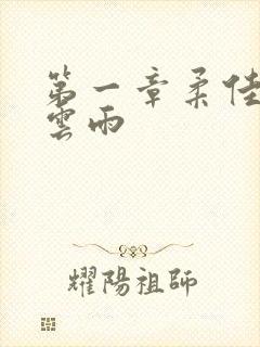 第一章柔佳初尝云雨