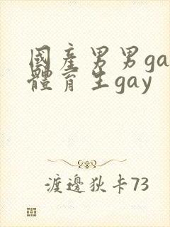 国产男男gay体育生gay