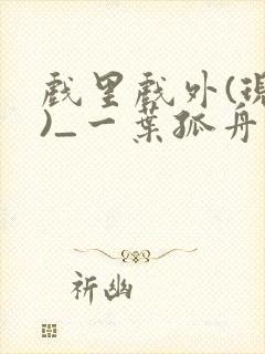 戏里戏外(现场)_一叶孤舟笔趣阁