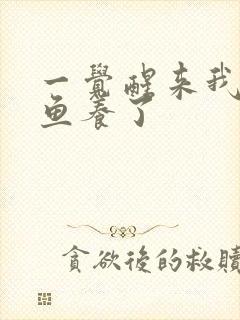 一觉醒来我被人鱼养了