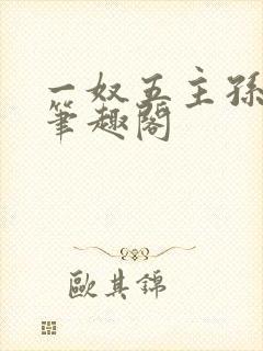 一奴五主孙木舟笔趣阁