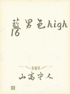 蓝男色high16