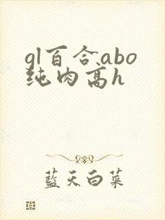 gl百合abo纯肉高h