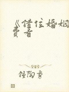 《错位婚姻》免费看