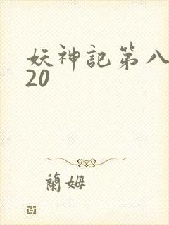 妖神记第八季720