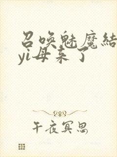召唤魅魔结果是yi母来了封面