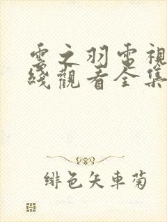 云之羽电视剧在线观看全集免费