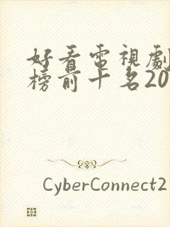 好看电视剧排行榜前十名2022评分高