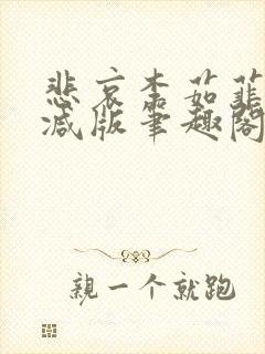 悲哀李茹菲无删减版笔趣阁