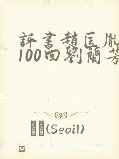 评书赵匡胤演义100回刘兰芳讲