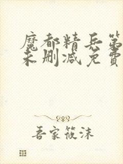 魔都精兵第二季未删减免费三集